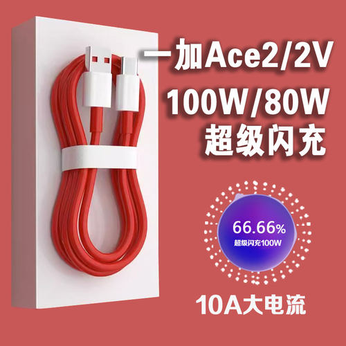 适用一加Ace2数据线100W超级闪充1+ace2v快充线80W闪充线ACE2手机充电线oneplus闪充线数据线加长2米线