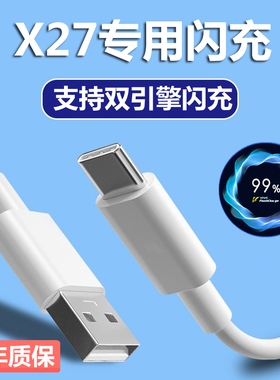 适用vivox27数据线原装正品x27pro快充充电线手机充电器闪充22.5W