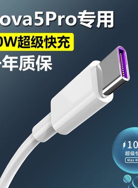 适用华为nova5pro数据线专用超级快充nova5ipro充电线nove5手机5A