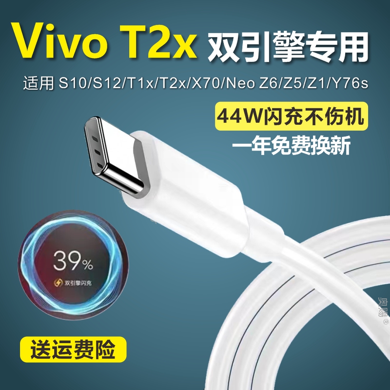 适用VivoT2x数据线快充T2x充电线原装T2x充电器专用快充头双引擎闪充