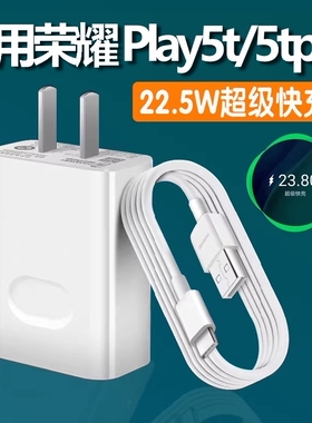 适用华为荣耀Play5t充电器22.5W瓦超级快充荣耀play5tpro手机充电插头Play5t活力版2.25A闪充头专用数据线2米