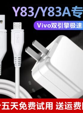 适用Vivoy83a闪充充电器奥赐原装Y83充电器双引擎加长安卓梯形口原厂