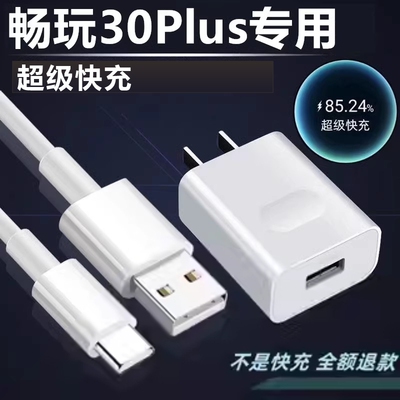 适用荣耀畅玩30Plus充电器充电线奥赐原装数据线畅玩30Plus充电头