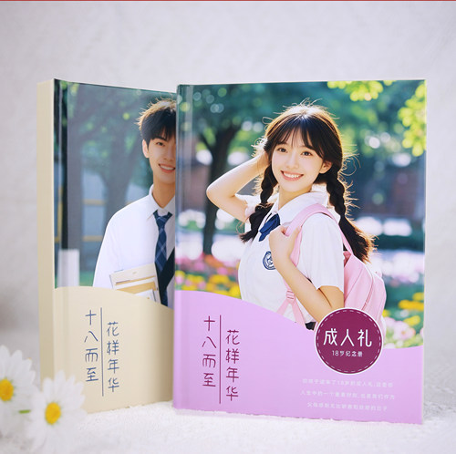 十八岁成人礼生日礼物相册定制