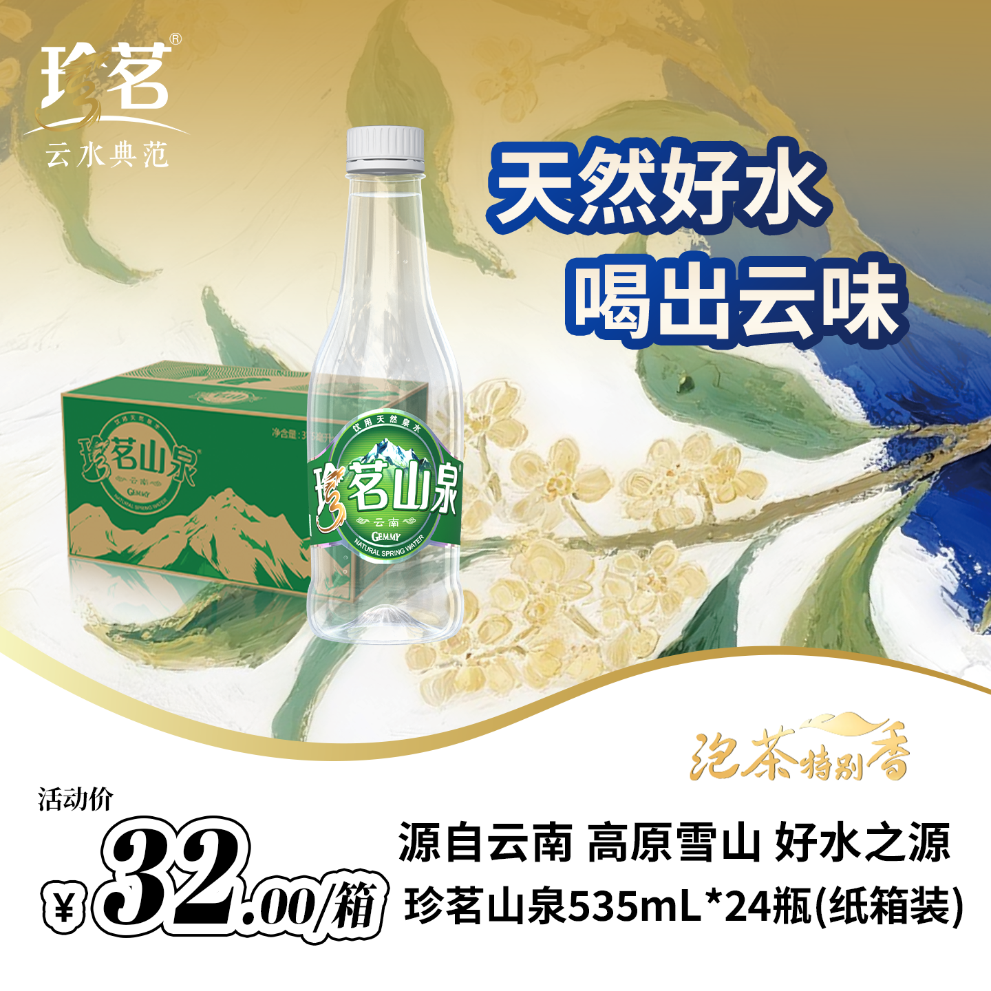 珍茗山泉饮用水535ml*24瓶整箱装
