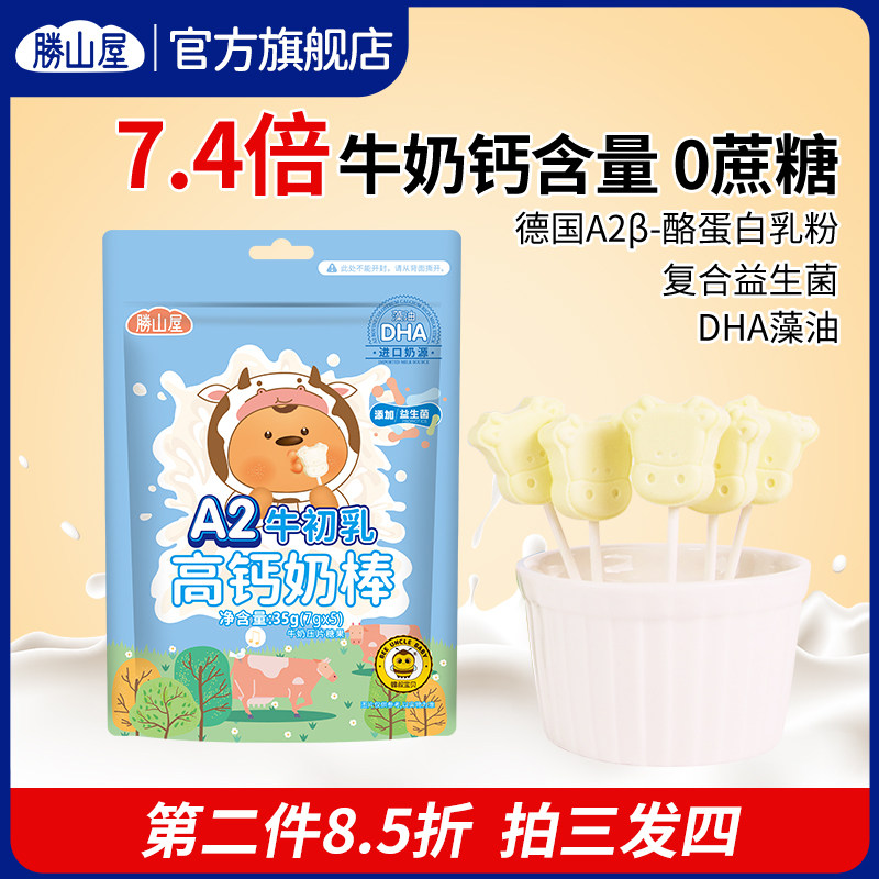 胜山屋儿童高钙奶片原味牛奶棒棒糖宝宝零食无添加A2牛乳棒奶酪