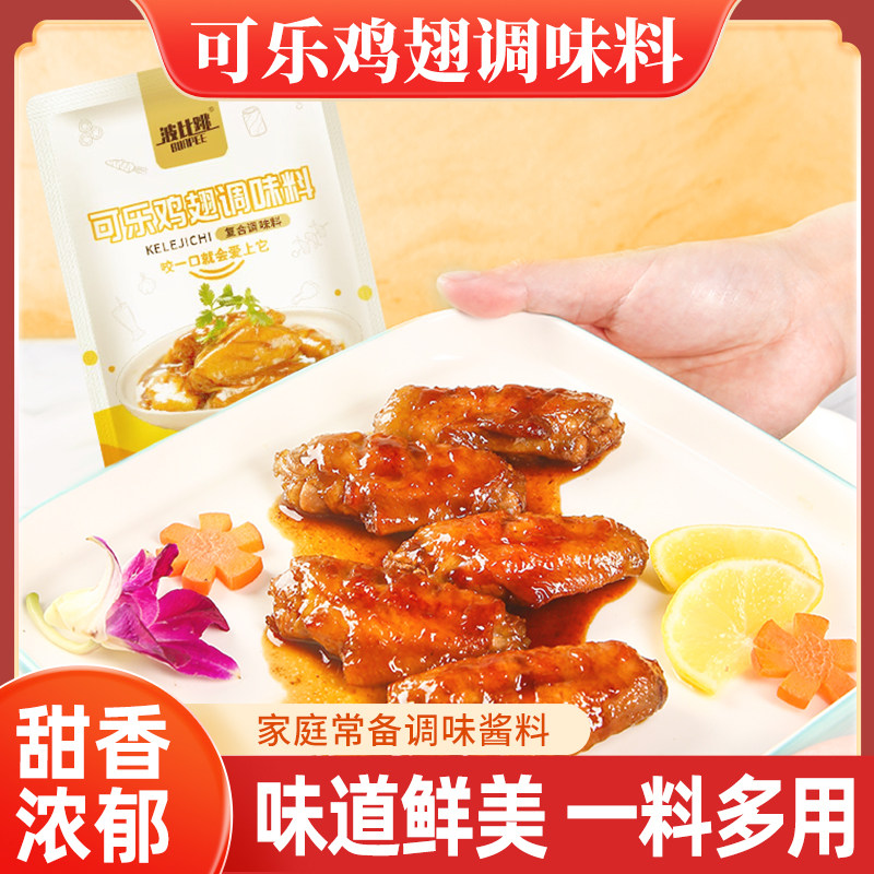 【10大袋】可乐鸡翅鸡腿鸡排调味料酱料家庭调味品排骨鸭腿腌料