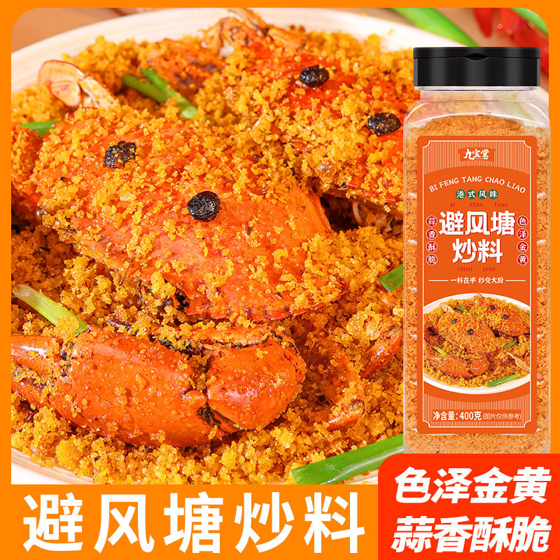避风塘炒料港式风味蒜香炒虾炒蟹调味料鸡翅年糕调料