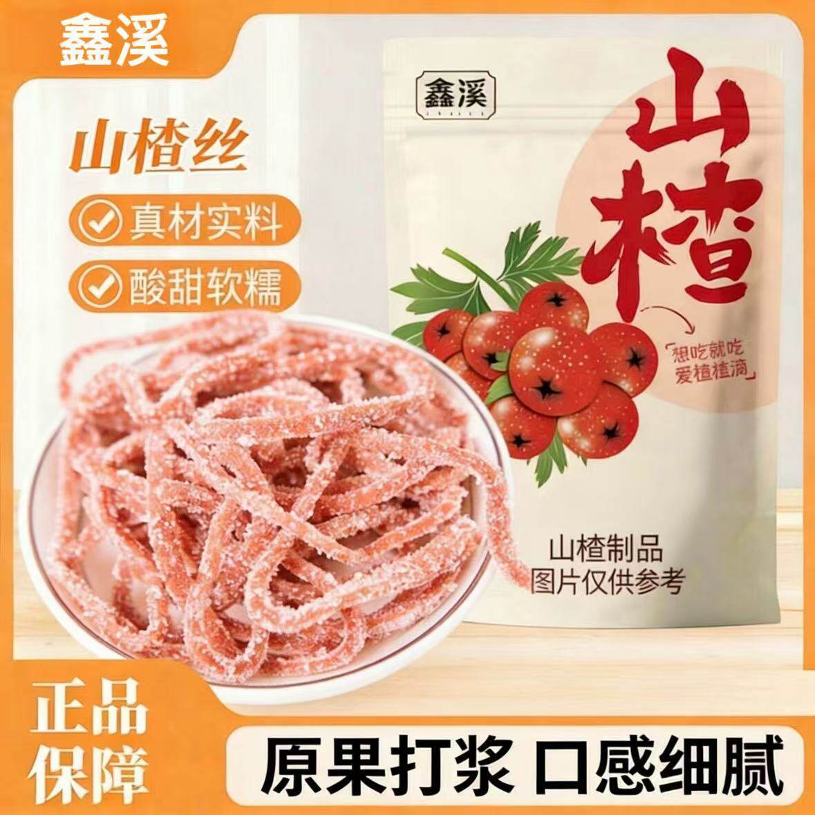【清仓活动】雪花山楂条山楂丝山东特产山楂丝山楂制品酸甜70g
