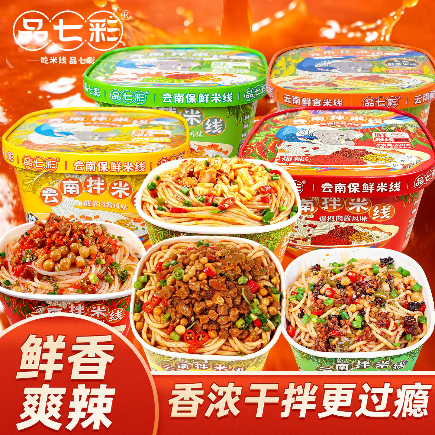 品七彩云南烧椒拌米线方便速食
