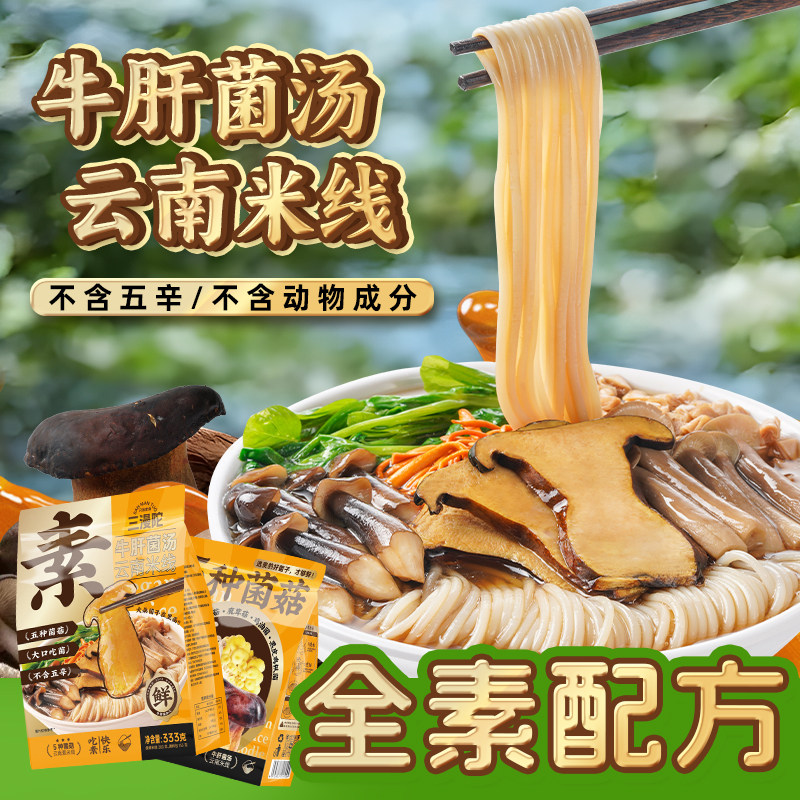三漫陀净素牛肝菌汤米线佛家素食斋面云南菌菇米粉速食方便面泡面