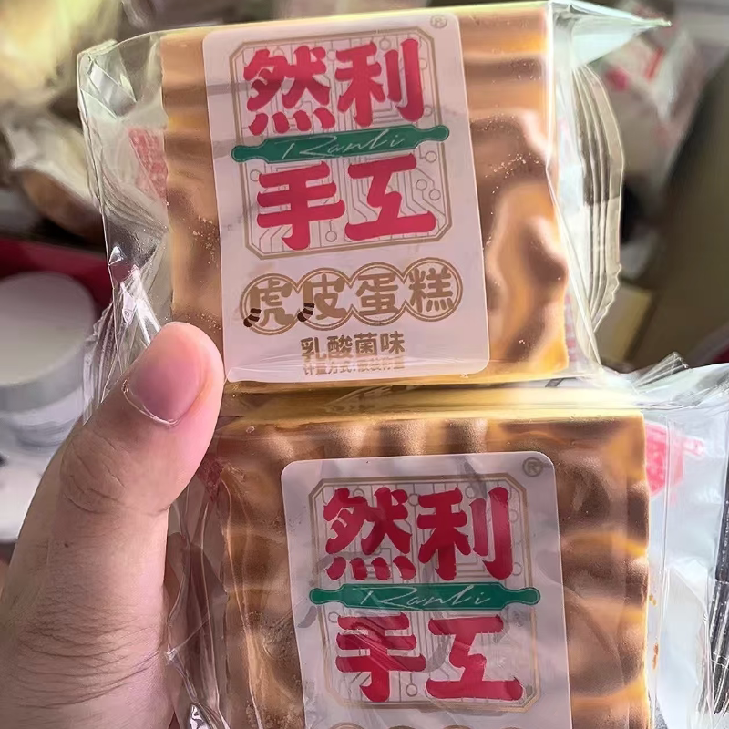 然利手工虎皮蛋糕乳酸菌夹心零食早餐然利蛋糕