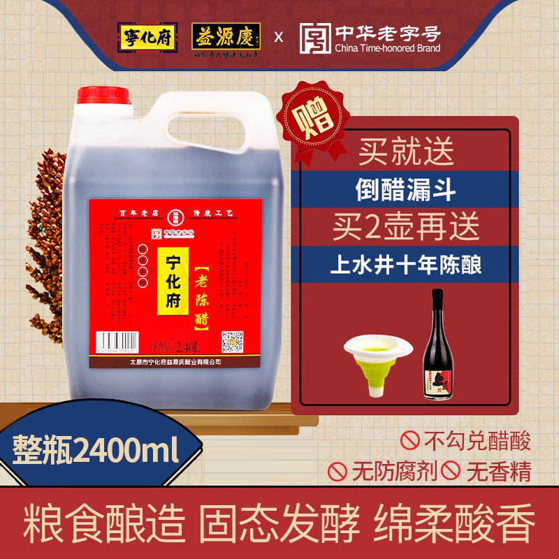 山西宁化府老陈醋2400ml山西特产粮食酿造醋泡黑豆凉拌饺子蟹醋