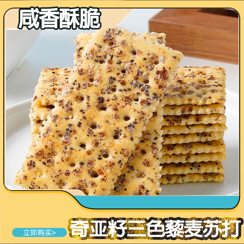 【71大卡管理期零食】梳打饼干奇亚籽苏打饼饱腹解馋夜班小零食