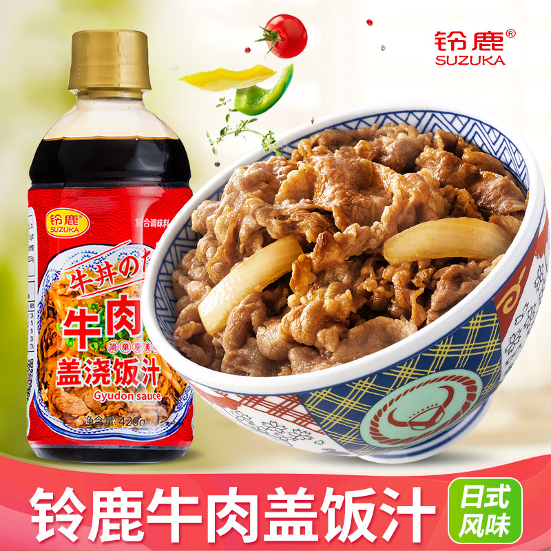 铃鹿牛丼汁日式牛井盖饭汁420g牛肉饭酱肥牛盖浇饭烧烤饭调味料汁