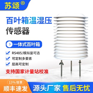 百叶箱温湿度噪声光照传感器防辐射罩外壳户外RS485大气压气象站