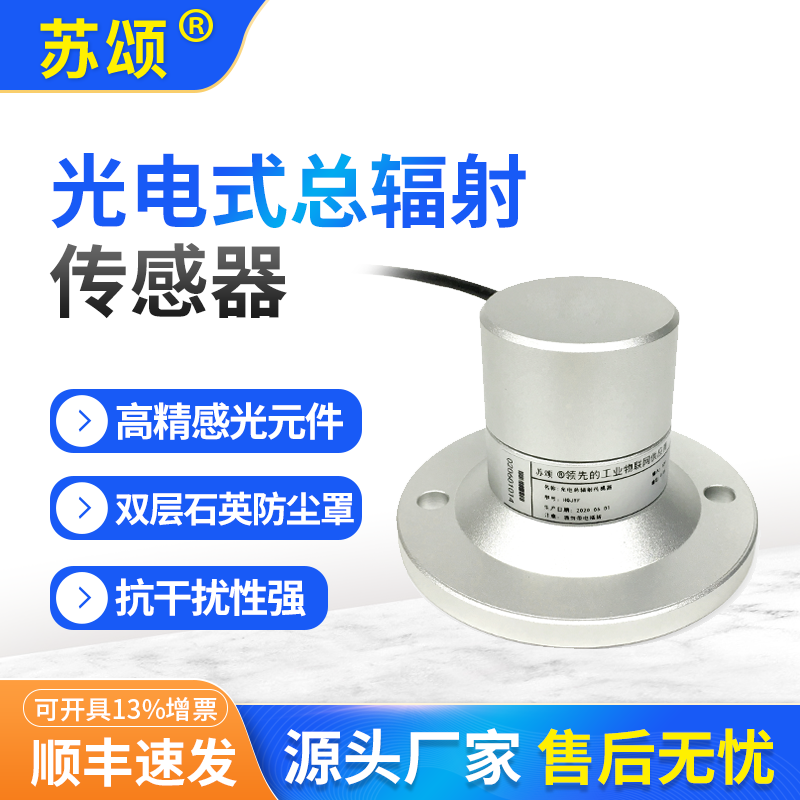 光电式太阳总辐射传感器辐照计w/㎡农业日照强度总辐射高精度模块
