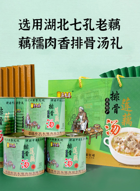 吴太婆莲藕排骨汤1300g武汉蔡甸特产汪集藕汤鸡汤浓汤速食礼盒