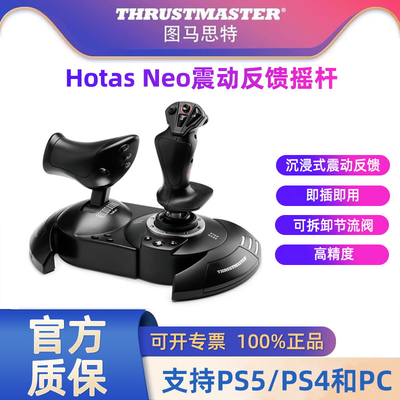 图马思特hotas neo震动反馈摇杆PS5/PS4/PC 模拟飞行摇杆手柄飞机模拟器驾驶器操作杆电脑游戏图马斯特外设