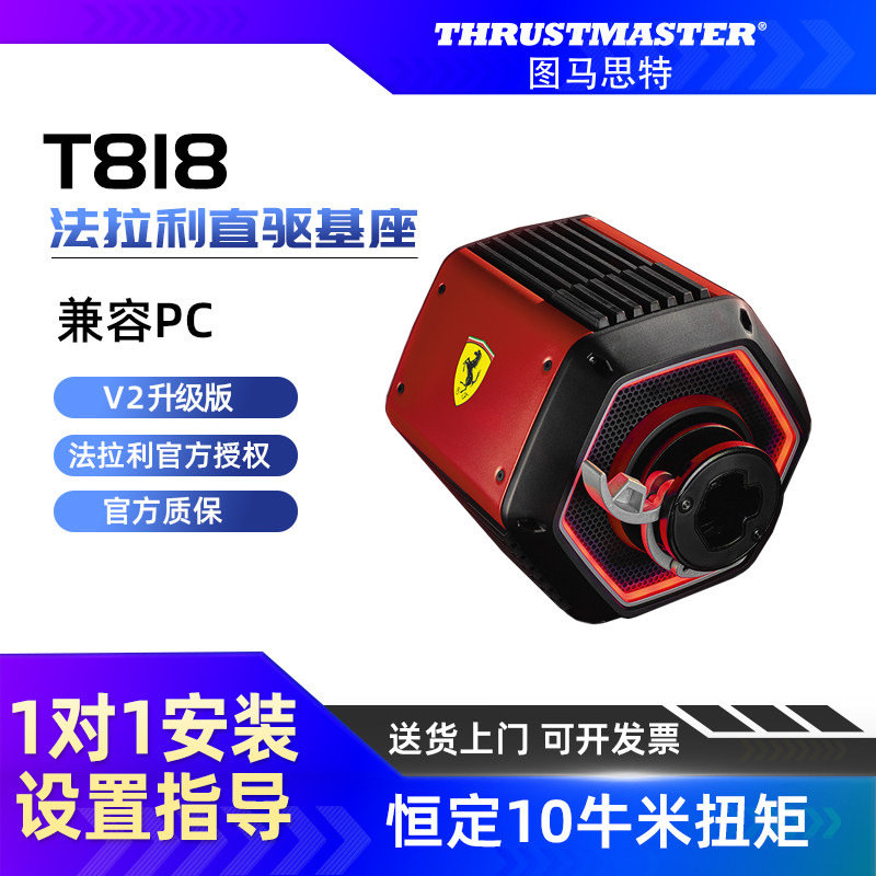 图马思特V2升级版T818法拉利直驱基座 恒定10牛米扭矩 游戏方向盘F1赛车模拟器 图马斯特汽车驾驶开车地平线6