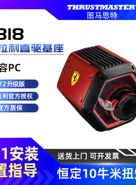 图马思特T818法拉利直驱基座 V2恒定10牛米扭矩 适配PC 游戏方向盘F1赛车模拟器 图马斯特汽车驾驶器开车