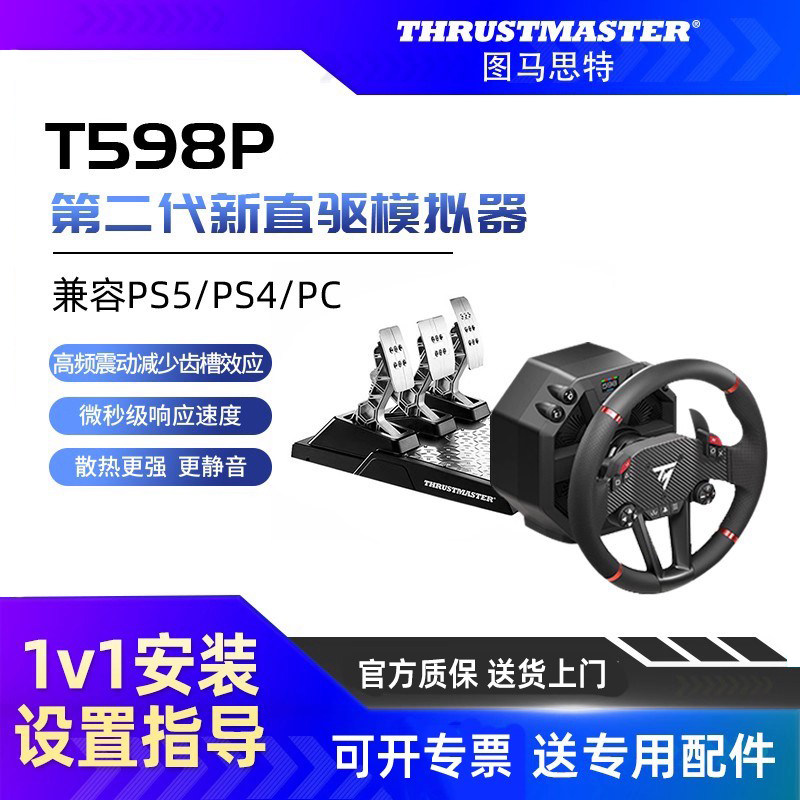 【直驱】图马斯特T598P游戏方向盘PS5/PS4赛车模拟器全套设备F1汽车驾驶器开车gt7欧卡2地平线6图马思特外设