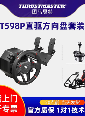 图马思特T598P直驱方向盘PS5/4/PC赛车模拟器外设汽车驾驶器开车塞车游戏方向盘图马斯特地平线5thrustmaster