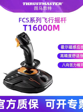 图马思特t16000m FCS微软模拟飞行摇杆飞机模拟器游戏手柄外设驾驶器dcs world全套图马斯特hotas xlpane11
