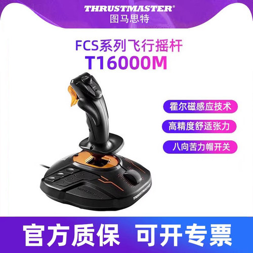 图马思特T16000M模拟飞行摇杆