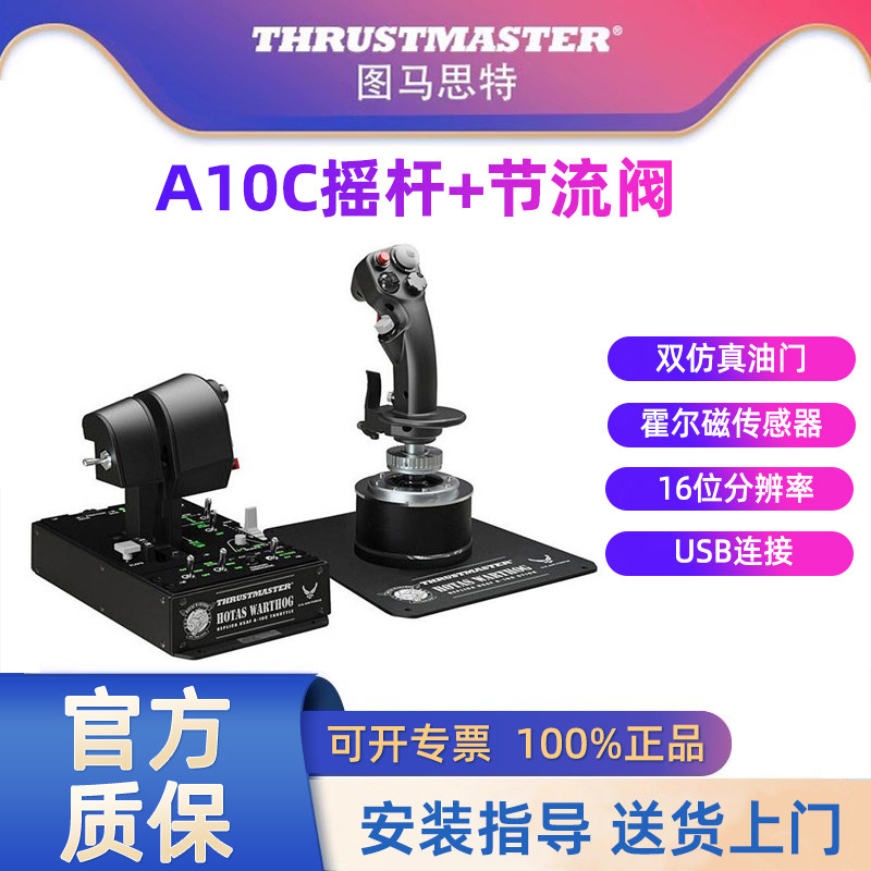 图马思特A10C疣猪摇杆节流阀模拟飞行摇杆dcsworld外设全套设备飞机模拟器油门杆猪杆Hotas Warthog图马斯特
