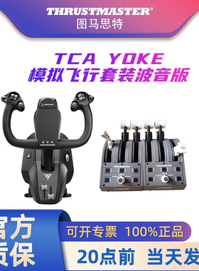 图马思特TCA Yoke Boeing Edition波音摇杆节流阀微软模拟飞行外设飞机模拟器操作杆787驾驶器油门杆图马斯特
