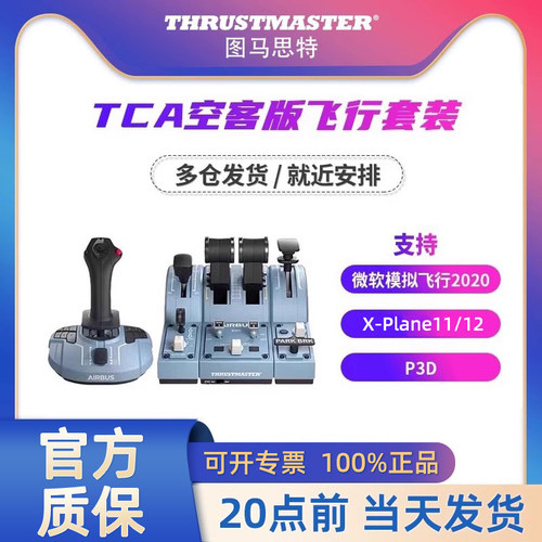 图马思特tca空客模拟飞行摇杆