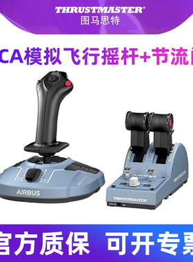 图马思特空客领航员模拟飞行摇杆飞行模拟器飞机驾驶器TCA Officer Pack Airbus图马斯特xplane11/12win10