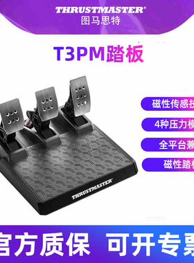 图马思特T3PM踏板模拟器 磁性三踏板赛车模拟器游戏方向盘油门离合器刹车脚踏板PS3/PS4/PS5/PC Thrustmaster