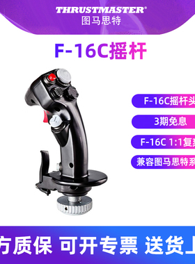 图马思特AVA底座F16摇杆微软模拟飞行外设手柄飞机模拟器dcs外设全套油门杆战斗机空战Viper Hotas图马斯特