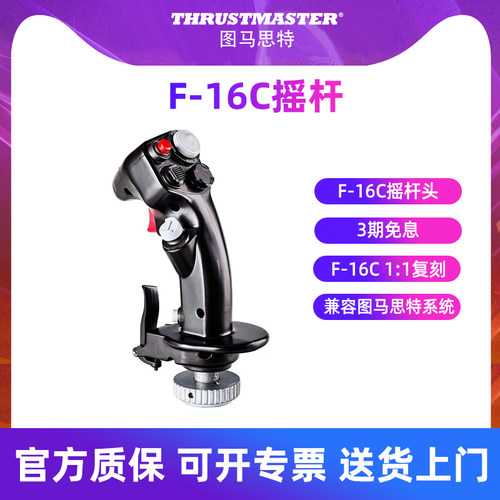 1:1复刻F16摇杆头