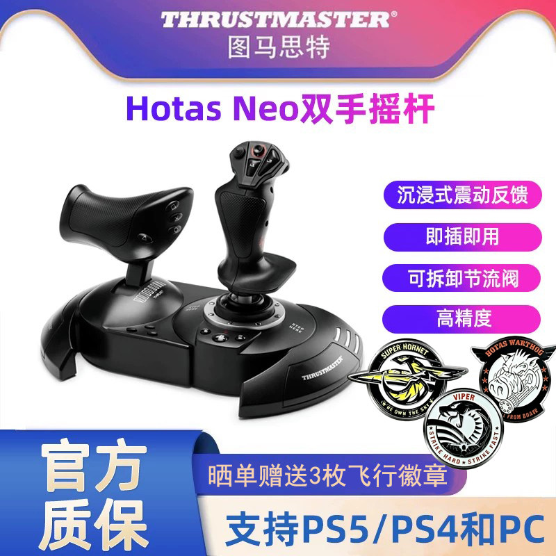 图马思特hotas neo震动反馈摇杆PS5/PS4/PC 双手模拟飞行摇杆手柄 飞机模拟器驾驶器 图马斯特摇杆皇牌空战7图片