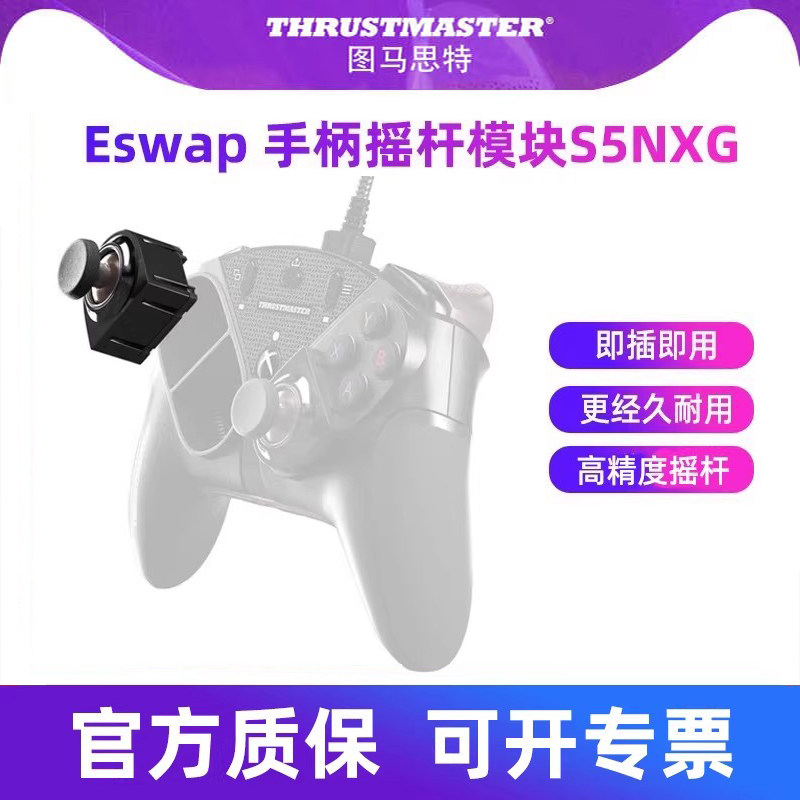 图马思特手柄摇杆配件S5 NXG替换按键模块化高精度霍尔摇杆模组 适配Eswap S X2 pro XR地平线5联名图马斯特