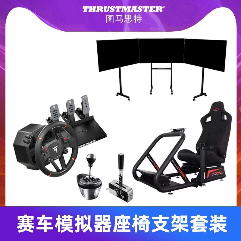 图马思特赛车模拟器全套设备游戏方向盘3连屏显示器ART座椅支架地垫  T300法拉利/Tgt2汽车驾驶舱家用开车gt7