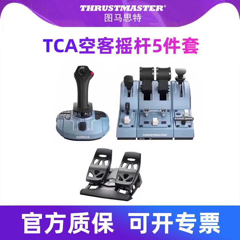 图马思特tca领航员组合包空客版4件套Airbus民航模拟飞行摇杆飞机模拟器油门襟翼操作杆P3d图马斯特xplane11