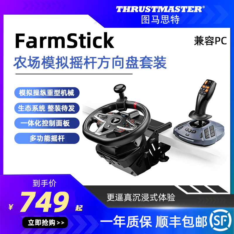 图马思特FarmStick重型机械驾驶卡车/拖拉机/收割机 火车 兼容PC SIMTASK系列农场模拟摇杆模拟器