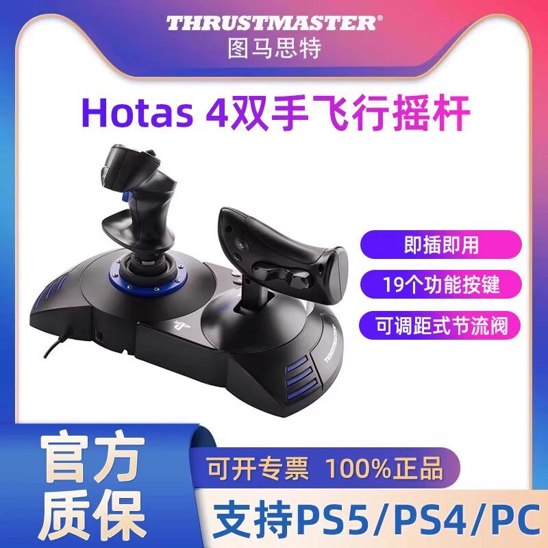 图马思特hotas 4飞行摇杆PS5/PS4/PC 微软模拟飞行摇杆 皇牌空战7 图马斯特双手摇杆图片