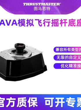 图马思特AVA Base模拟飞行摇杆底座 搭配F16摇杆F18疣猪操作杆dcs外设全套 图马斯特Thrustmaster 底座配件