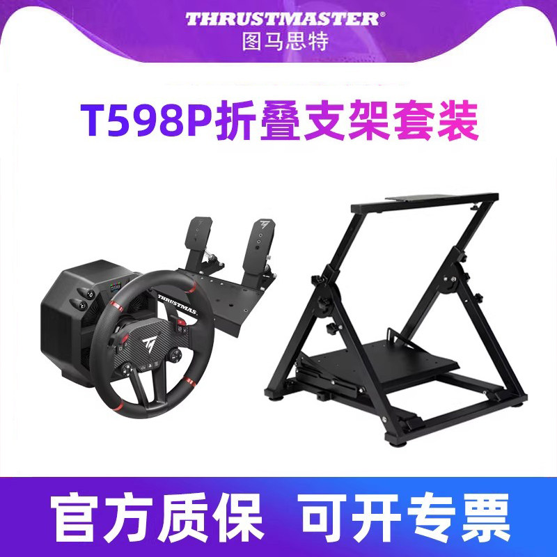 图马思特T598P折叠支架PNS套装GT-Z游戏方向盘赛车模拟器支架PS5汽车驾驶器开车GT7欧卡2地平线6图马斯特