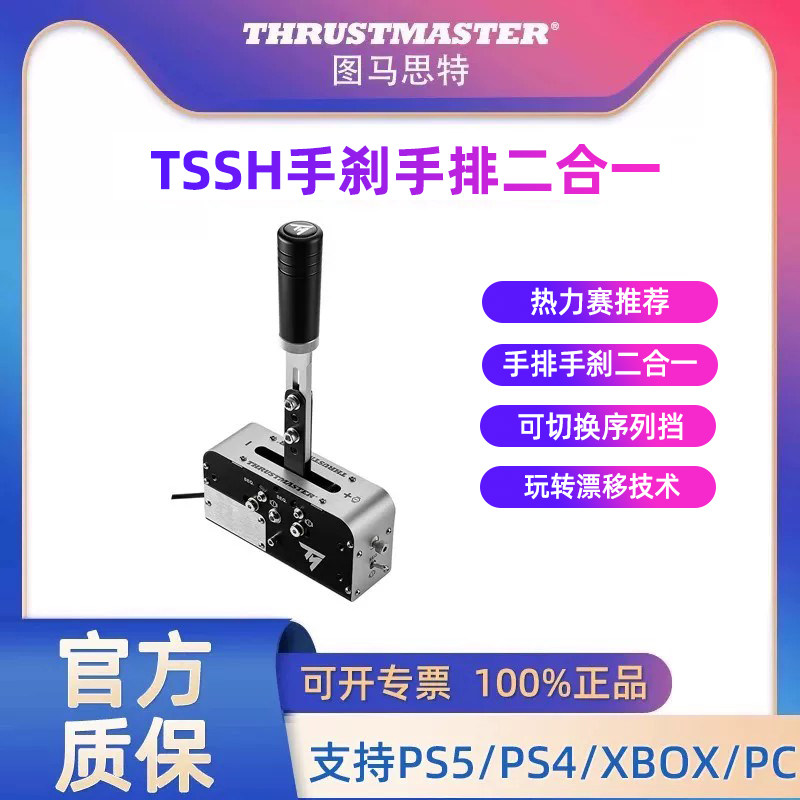 图马思特手刹模拟器 tssh手刹手排二合一 序列档手排档漂移拉力PS5/XBOX/PC 适配图马斯特魔爪速魔罗技方向盘