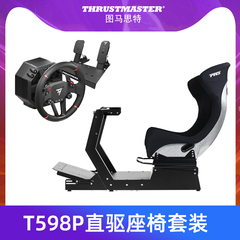 图马思特T598P直驱方向盘赛车模拟器搭配PNS座椅支架GTM套装PS4/PS5 汽车驾驶舱座舱开车GT7欧卡2图马斯特