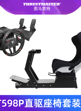 图马思特T598P直驱方向盘赛车模拟器搭配PNS座椅支架GTM套装PS4/PS5 汽车驾驶舱座舱开车GT7欧卡2图马斯特