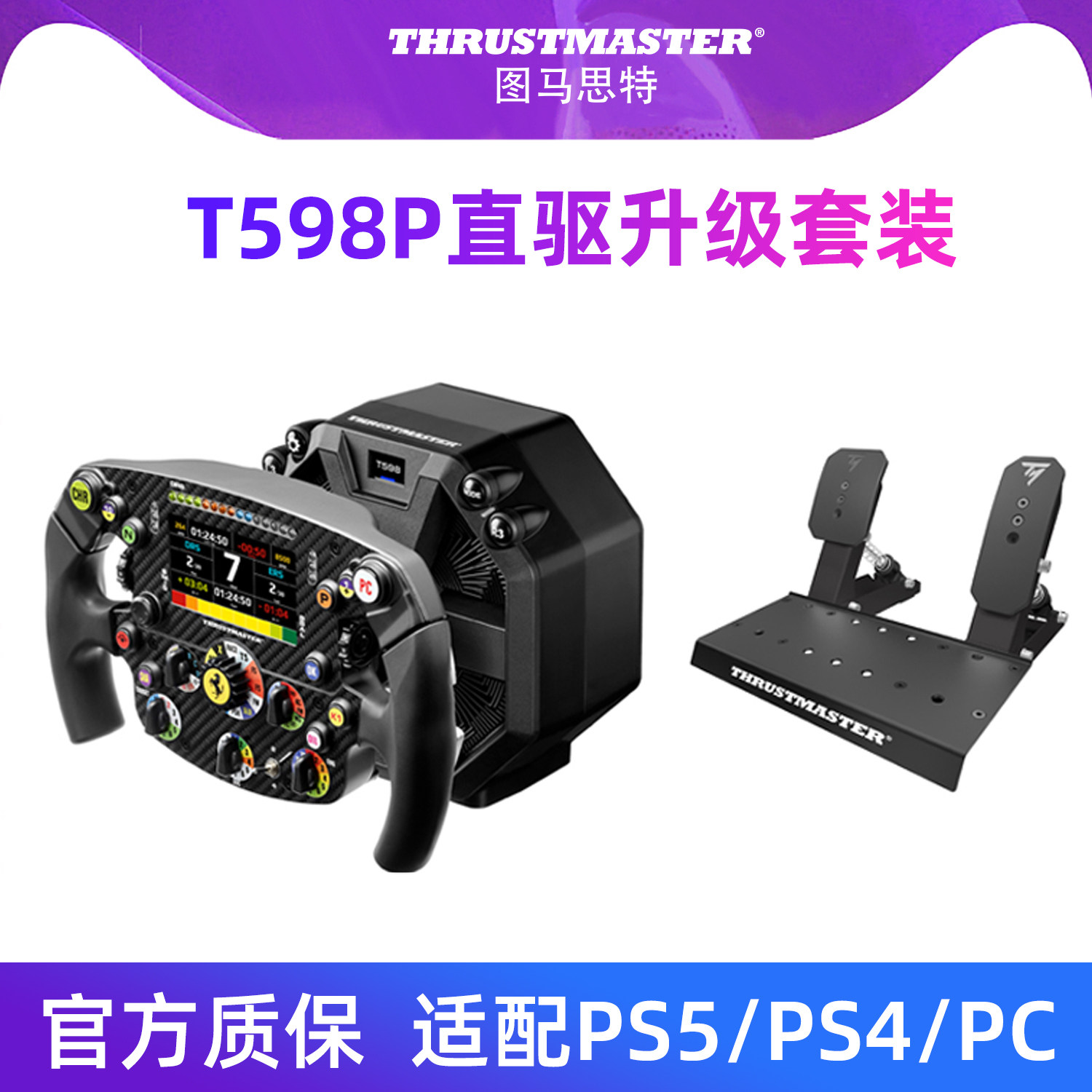 图马思特SF-25法拉利F1方向盘PS5/PS4赛车模拟器全套设备外设图马斯特方程式盘面T598P汽车驾驶器GT7地平线6