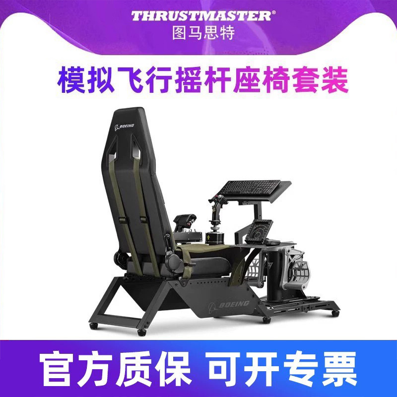 图马思特模拟飞行座椅支架飞行模拟器全套设备飞机驾驶舱战斗机dcsworld外设A10C疣猪TCA空客波音F18图马斯特