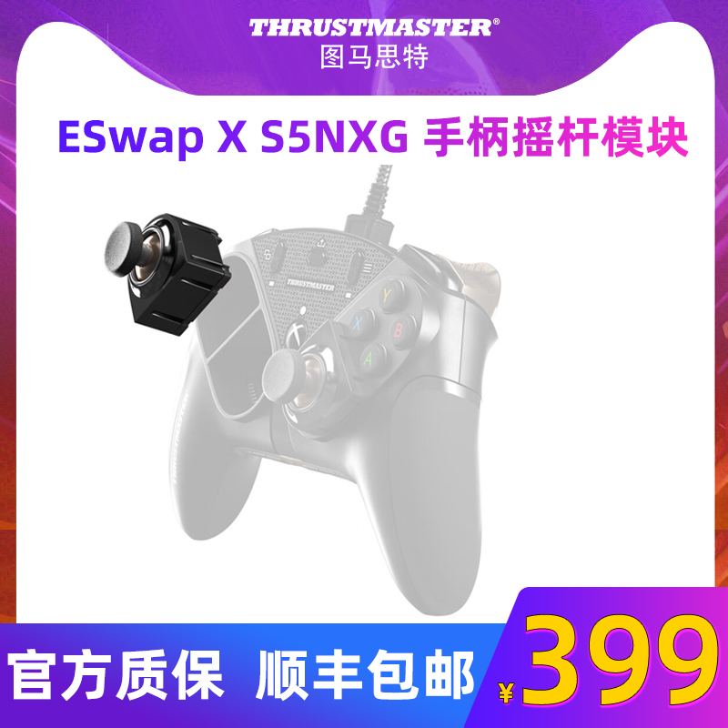 图马思特 ESwap X S5NXG 手柄摇杆模块配件 游戏手柄模块 S5RC S5BC S5GC NXG 图马思特 Thrustmaster